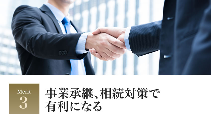 事業承継、相続対策で有利になる