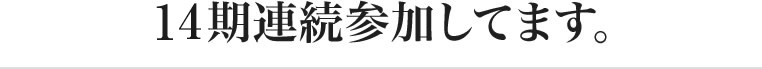 12期連続参加してます。