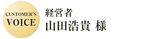 山田様