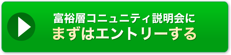 富裕層コミュニティ説明会にまずはエントリーする