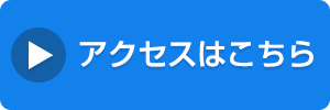 アクセスはこちら