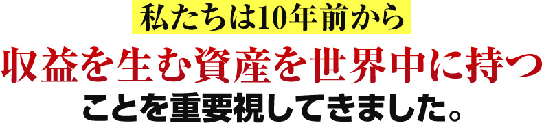 収益を生む資産を世界中に持つことを重要視しています。